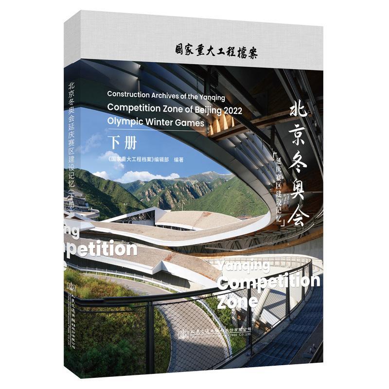 北京延庆赛区建设记忆:2022:下册《国家交通重大工程档案》辑部  建筑书籍