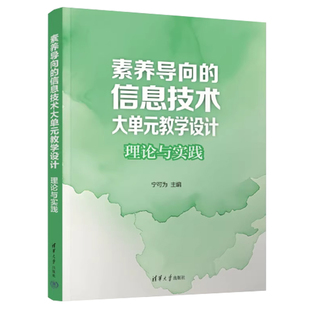 素养导向的信息技术大单元教学设计 理论与实践 宁可为 徐淑姣 初高中计算机课程设计书 清华大学出版社9787302699057