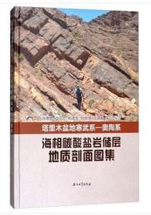 塔里木盆地寒武系—奥陶系海相碳酸盐岩储层地质剖面图集张惠良  工业技术书籍