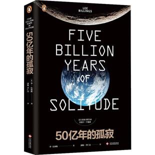 50亿年的孤寂李·比林斯 天文学普及读物自然科学书籍