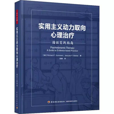万千心理 实用主义动力取向心理治疗 循证实践指南 精装 心理动力学疗法实证领域认知行为疗法Aaron Beck精神分析9787518422210