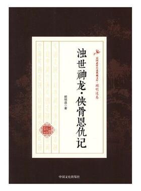 浊世神龙·侠骨恩仇记 书顾明道 小说 书籍