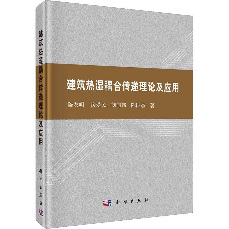 正版包邮 圆脊精装 建筑热湿耦合传递理论及应用 陈友明房爱民刘向伟陈国杰 科学出版社书籍 9787030750648