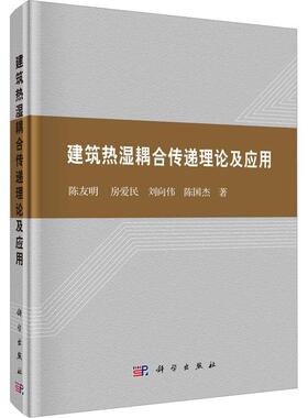 正版包邮 圆脊精装 建筑热湿耦合传递理论及应用 陈友明房爱民刘向伟陈国杰 科学出版社书籍 9787030750648