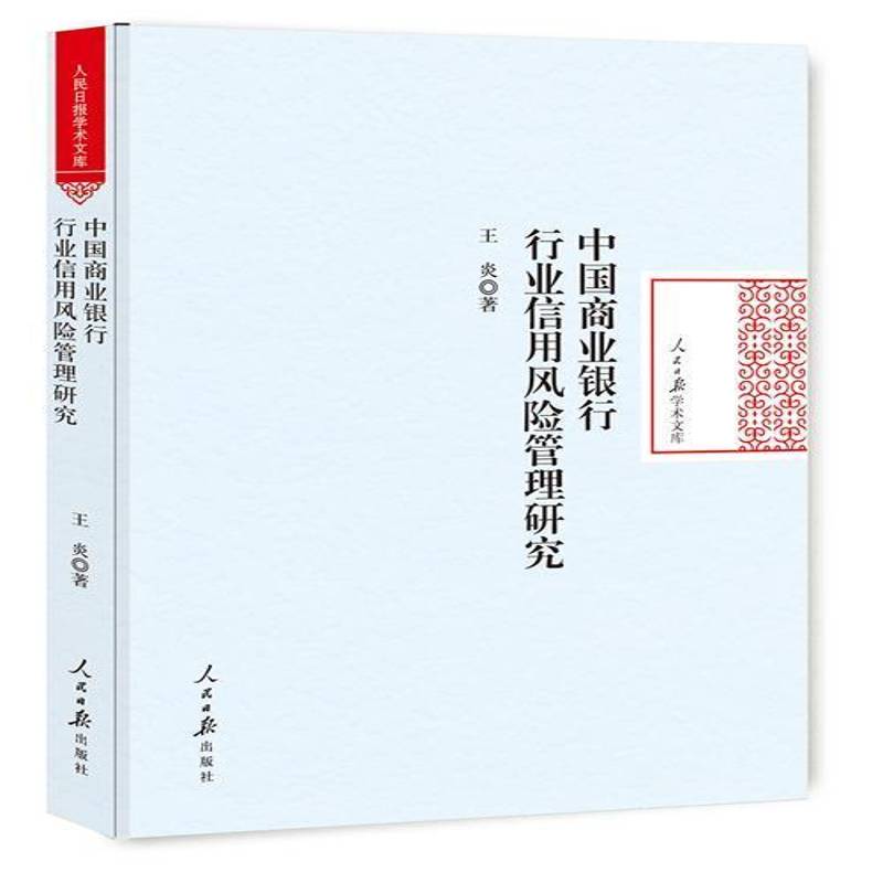中国商业银行行业信用风险管理研究9787511545756 王炎人民社经济 书籍