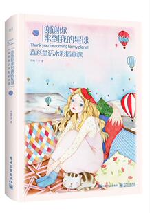 谢谢你来到我的星球 书邓瑞宁子 艺术 书籍