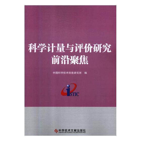 科学计量与评价研究前沿聚焦中国科学技术信息研究所 科学计量学文集工业技术书籍