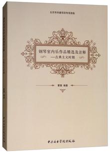 钢琴室内乐作品及注释 钢琴谱谱世界艺术书籍 古典主义时期谱曹慧