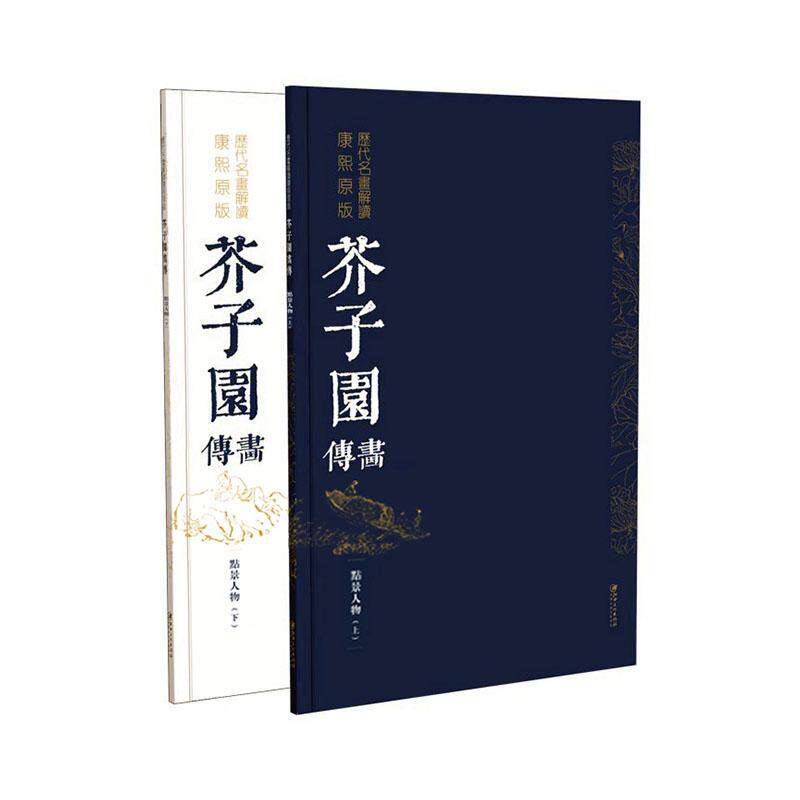 历代名画解读康熙原版:芥子园画传·点景法::  艺术书籍