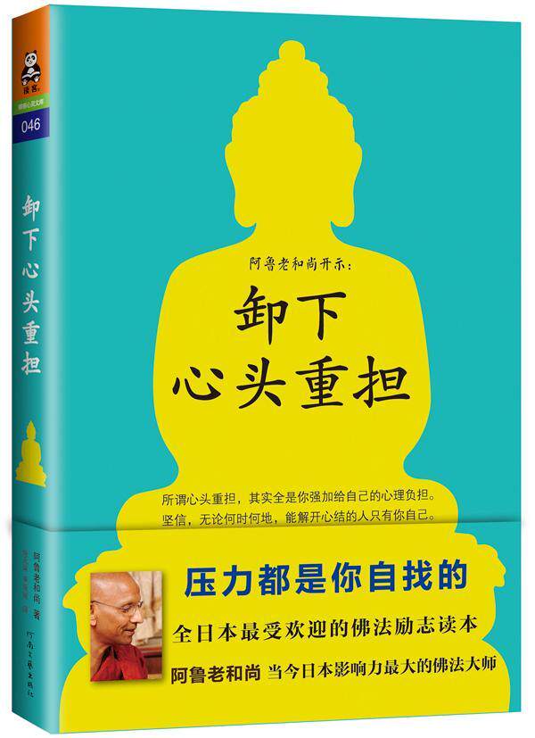 卸下心头重担         (所谓心头重担，其实全是你强加给自己的心理负担。坚信，无论何时何地，能 书阿鲁老和尚 哲学、宗教 书 - 实物图