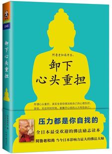 卸下心头重担         (所谓心头重担，其实全是你强加给自己的心理负担。坚信，无论何时何地，能 书阿鲁老和尚 哲学、宗教 书
