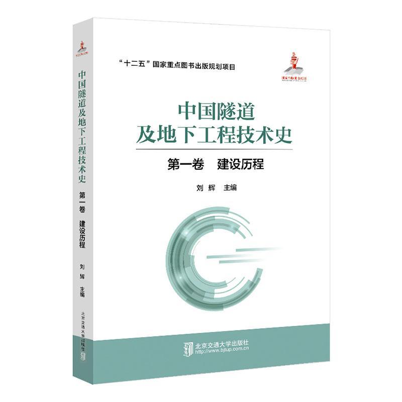 中国隧道及地下工程技术史（卷  建设历程）刘辉  交通运输书籍