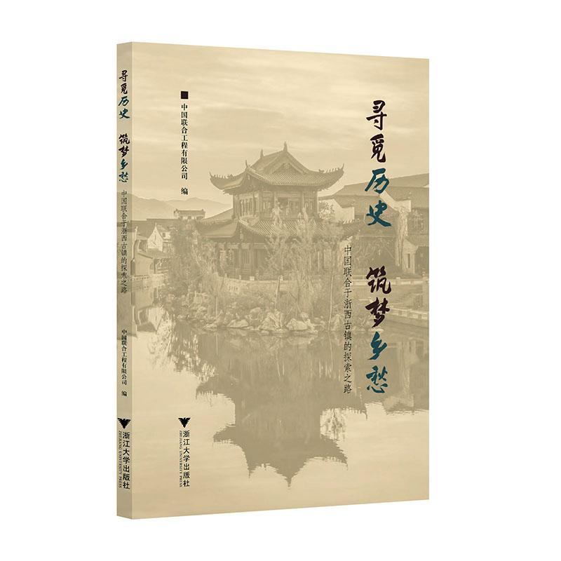 寻觅历史筑梦乡愁:中国联合于浙西古镇的探索之路郭纪鸿  经济书籍图片