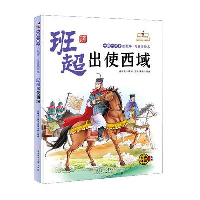 班超出使西域(精)/上的故事儿童美绘本/故事里的中国孙硕夫写岁儿童故事图画故事中国当代儿童读物书籍