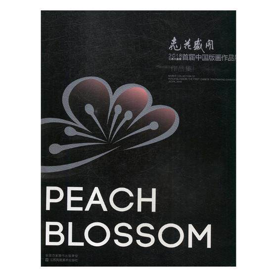 桃花盛开:2018江苏大剧院首届中国版画作品展作品集:the first Chinese printm exhibitio jscpa梁勇 版画作品集中国现代艺术书籍