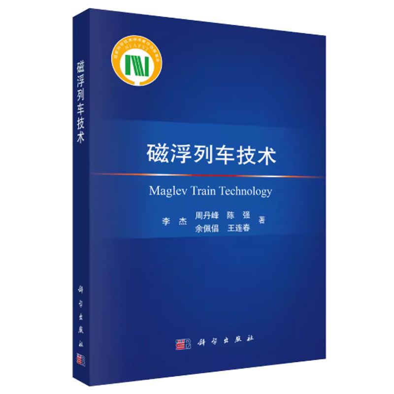 磁浮列车技术 李杰等著9787030762801系统构建磁浮交通的统一理论框架 涵盖关键技术并验证 科学出版社