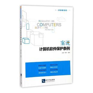 软件知识产权法案例中国法律书籍 案说计算机软件保护条例邹忭
