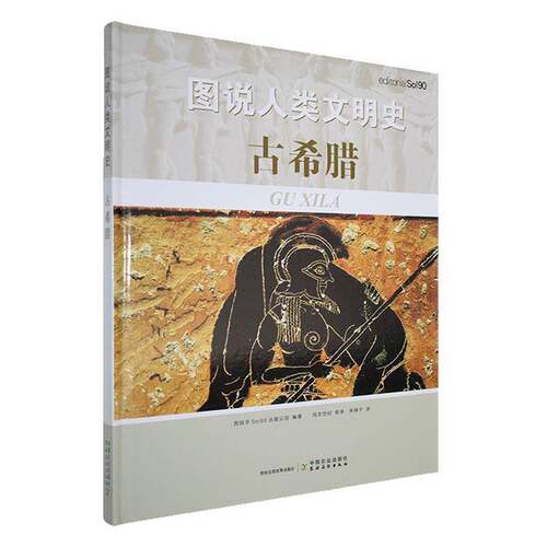 图说人类文明史:古希腊9787109291447 西班牙出版公司中国农业出版社历史 书籍