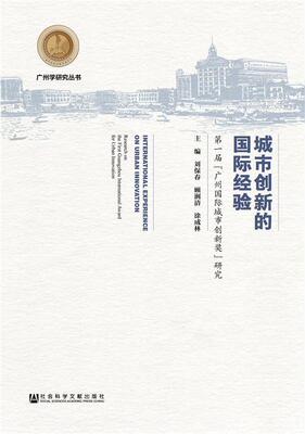 城市创新的经验:届“广州城市创新奖”研究:research on the first Guangzhou internationa刘保春 城市经济国家创新社会科学书籍