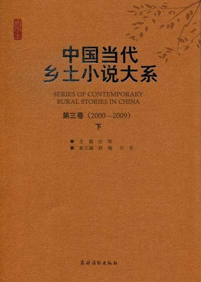 中国当代乡土小说大系：第三卷(2000-2009)书白烨 9787504853509小说书籍