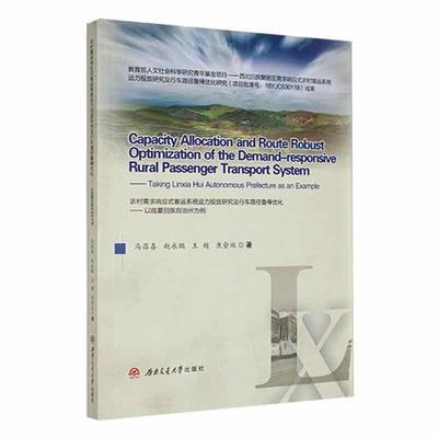 农村需求响应式客运系统运力投放研究及行车路径鲁棒优化:以临夏回族自治州为例:t Linxia hui autonomous pr马昌喜  交通运输书籍