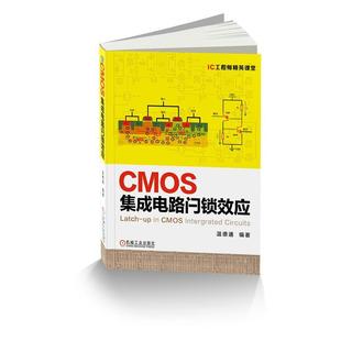 CMOS集成电路闩锁效应 书温德通 工业技术 书籍