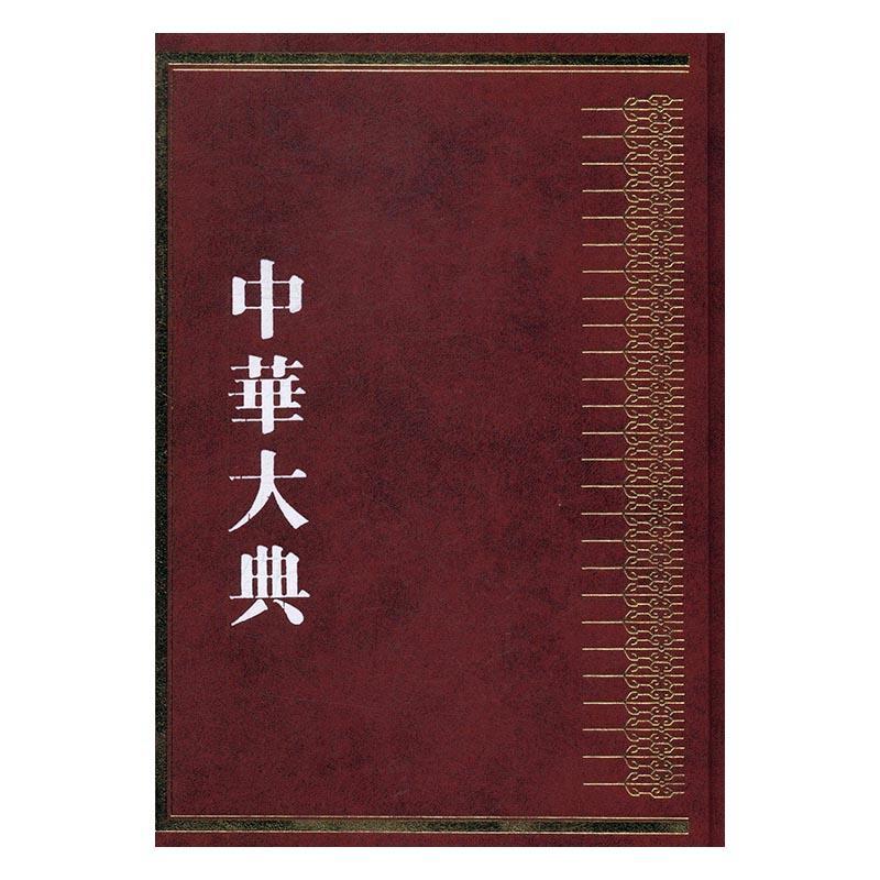 中华大典：工业典：金属矿藏与冶炼工业分典任继 百科全书中国古籍国学书籍