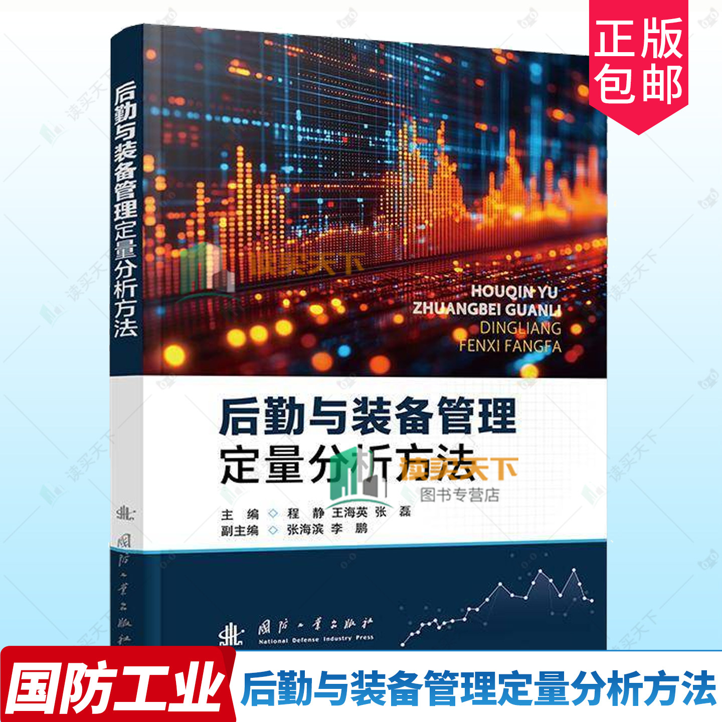 正版包邮 后勤与装备管理定量分析方法 程静 王海英 张磊 国防工业出版社 9787118136258