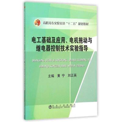 电工基础及应用、电机拖动与继电器控制技术实验指导9787502469641 黄宁冶金工业出版社教材电工高等职业教育教学参考资料书籍