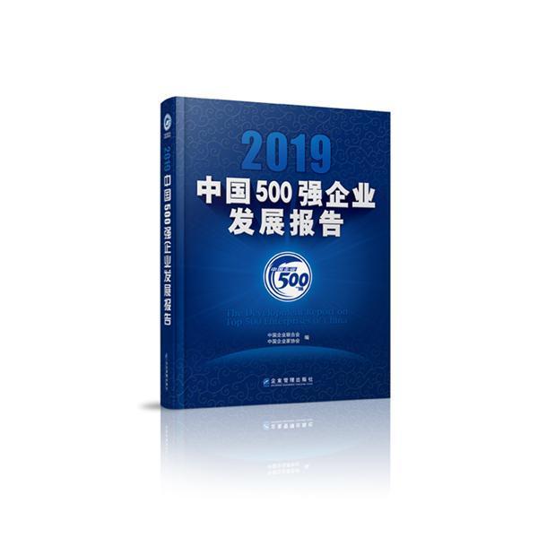 2019中国500强企业发展报告 书中国企业联合会 经济 书籍