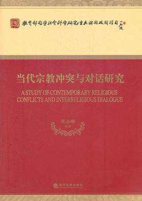 当代冲突与对话研究张志刚等 冲突研究传记书籍