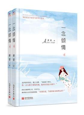 一念倾情(上下)唐意普通大众长篇小说中国当代小说书籍