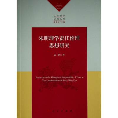 宋明理学责任伦理思想研究（生命哲学研究丛书）雷静  哲学宗教书籍