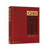 书 中国标准出版 社 中国国家标准汇编 工业技术 9787506693219 书籍 2017年修订