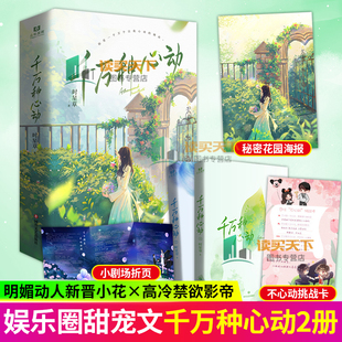 千万种心动 人气作者时星草甜蜜浪漫力作 明媚动人新晋小花颜秋枳*高冷禁欲陈陆南 娱乐圈先婚后爱现代都市青春文学言情小说实体书