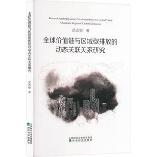 社自然科学 武志恒经济科学出版 书籍 动态关联关系研究9787521855500 全球价值链与区域碳排放