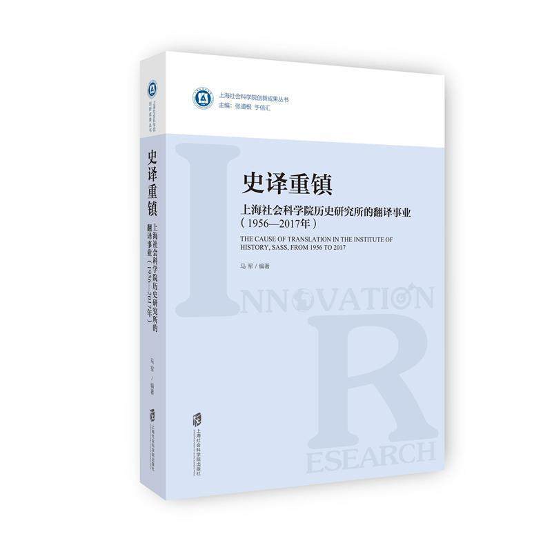 史译重镇：上海社会科学院历史研究所的翻译事业：1956-2017年 书马军_张道根 历史 书籍