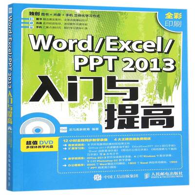 Word/Excel/PPT 2013入门与提高:全彩印刷9787115408853 龙马高新教育人民邮电出版社计算机与网络 书籍