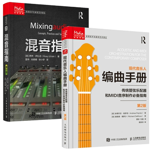 正版包邮 现代音乐人编曲手册+混音指南 2册 如何完成混音工作并评估你的混音作品 介绍了混音中用到的各种理论和设备 书籍