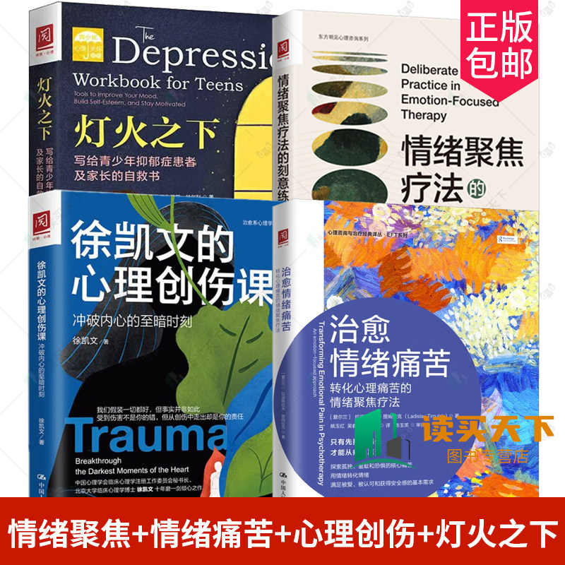情绪聚焦疗法的刻意练习+治愈情绪痛苦 +徐凯文的心理创伤课+灯火之下 写给青少年抑郁症患者及家长的自救书 情绪聚焦疗法 心理