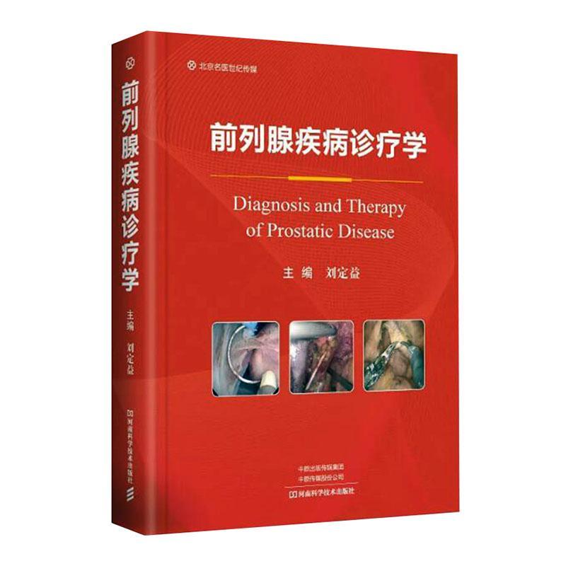 前列腺疾病诊疗学(精)刘定益普通大众前列腺疾病诊疗医药卫生书籍
