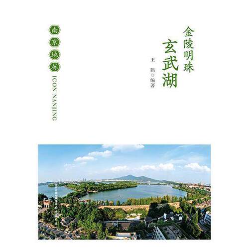 金陵明珠—玄武湖 书王鹤 旅游、地图 书籍