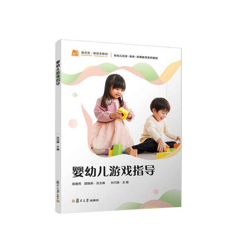 正版包邮 婴幼儿游戏指导 孙巧锋主编 复旦大学出版社 9787309180947 婴幼儿托育 教养 早期教育系列教材