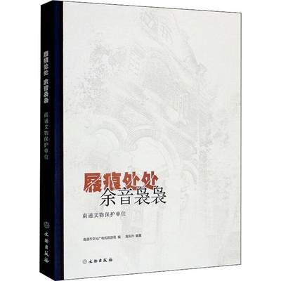 屐痕处处 余音袅袅——南通文物保护单位南通市文化广电和旅游局  旅游地图书籍