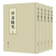 论文集全集选集杂著书籍 社 容斋随笔 海豚出版 9787511041456 工具书 洪迈 全5册 明崇祯三年刊 包邮 正版