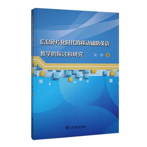 信息碎片化时代的移动辅助英语教学的探讨和研究吴群  中小学教辅书籍
