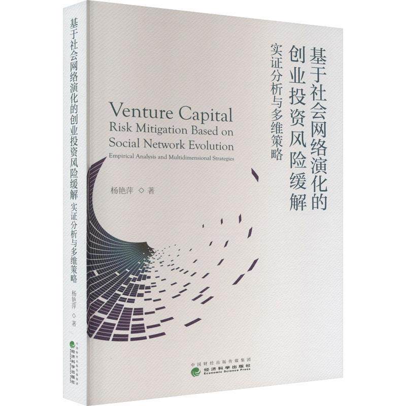基于社会网络演化的创业投资风险缓解：实证分析与多维策略：empirical analysis and multidimensional strategi杨艳萍  经济书籍