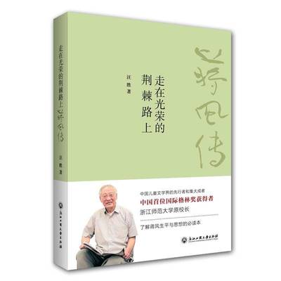 走在光荣的荆棘路上(蒋风传)9787517831662 汪胜浙江工商大学出版社传记作家传记中国现代书籍