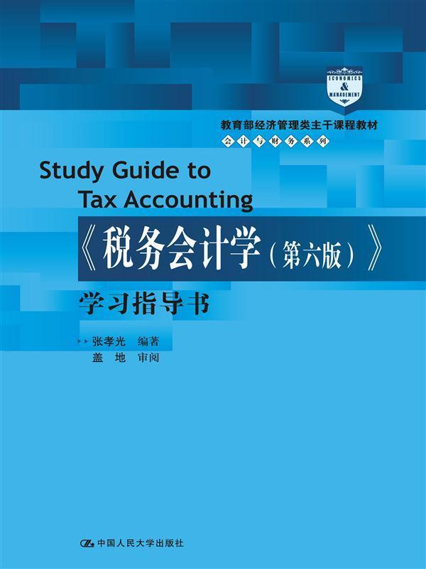 《税务会计学(第六版)》学书(经济管理类主干课程教材·会计与财务系列) 书张孝光 经济 书籍