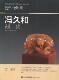 冯久和刻猪福建社 寿山石雕作品集中国现代艺术书籍